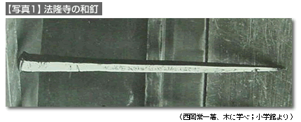 【写真1】法隆寺の和釘
