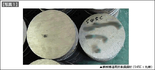 【写真1】機械構造用炭素銅鋼材（S45C：丸棒）