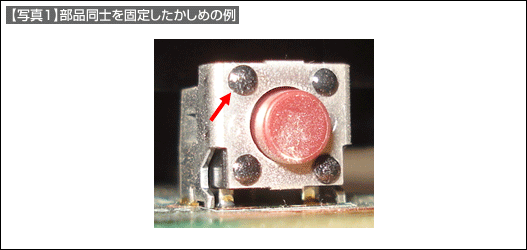 【写真1】部品同士を固定したかしめの例