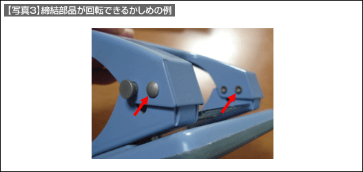 【写真3】締結部品が回転できるかしめの例