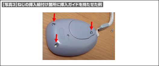 【写真3】ねじの挿入組付け箇所に挿入ガイドを持たせた例
