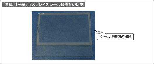 【写真1】液晶ディスプレイのシール接着剤の印刷