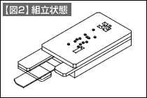 【図2】組立状態