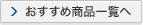 おすすめ商品一覧へ