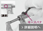 ④ キースパナを入れる