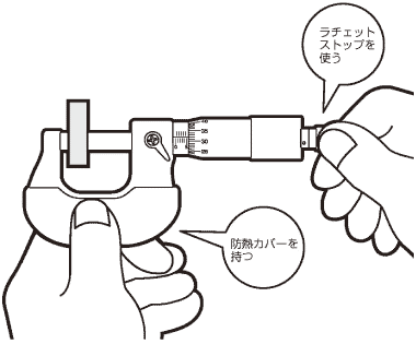 マイクロメータの持ち方