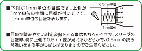 下側が1mm単位の目盛です。上側が1mm単位の中間に目盛が付いていて、0.5mm単位の目盛を表します。