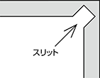 ・小さな面でも測定できるように0ポイントには逃げ加工（スリット）を施しています。