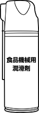 食品機械用潤滑剤