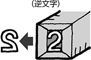 （逆文字）