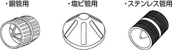 ・銅管用 ・塩ビ管用 ・ステンレス管用