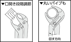 口開きを数段階に広げることができ、大きめのパイプや丸棒などをつかんで作業することができます。