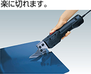 楽に切れます。