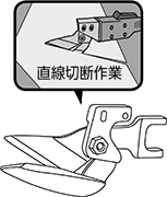 直線切用