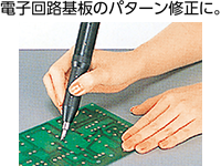 電子回路基板のパターン修正に。