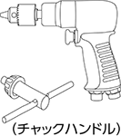 ドリルチャックの種類 キー付タイプ