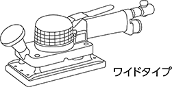 オービタルサンダーの種類 ワイドタイプ