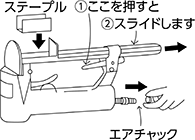 エアタッカ 注意事項