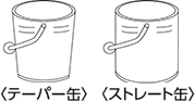 テーパー缶とストレート缶