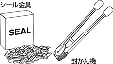 シール金具 封かん機