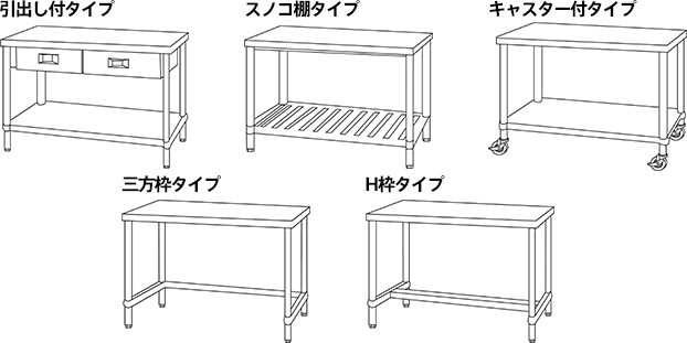 ステンレス作業台の種類