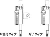 耳金付タイプ ないタイプ