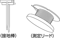(接地棒) (測定リード)