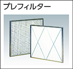 粗じん用フィルター(プレフィルター)