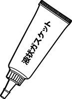 液状ガスケット(フランジシール剤)