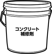 コンクリート用補修剤