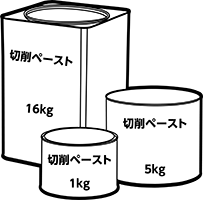 切削ペースト