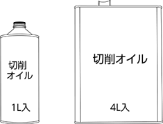 切削オイル