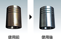 サビ取り剤 使用前 使用後