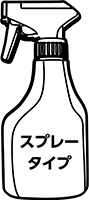 スプレータイプ