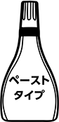 ペーストタイプ