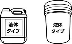 液体タイプ