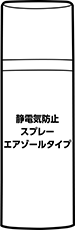 静電防止スプレー(ドライタイプ)