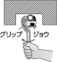 コーナーレンチ クリップ ジョウ