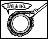 どんな形でもチェーンで固定できます。