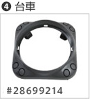 4 台車（型番：28699214）