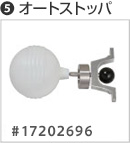 5 オートストッパ（型番：17202696）