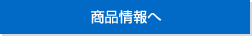 商品情報へ