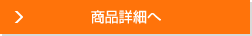 商品詳細へ