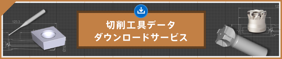 切削工具データダウンロードサービス