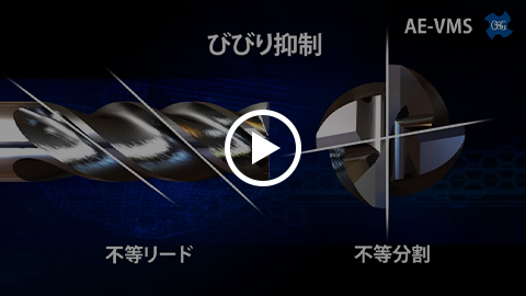 動画：【OSG】超硬エンドミル/AE-VMS
