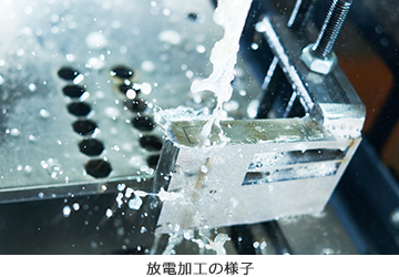 放電加工の様子
