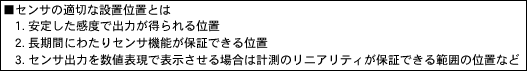 センサの適切な設置位置とは