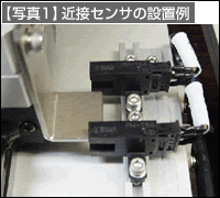 【写真1】近接センサの設置例
