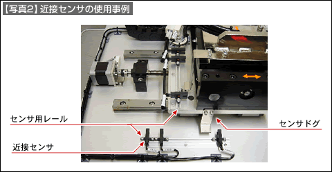 【写真2】近接センサの使用事例