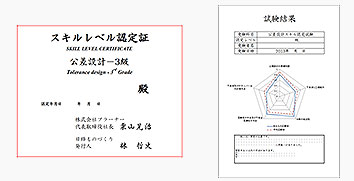 公差設計スキルレベル認定証と成績表